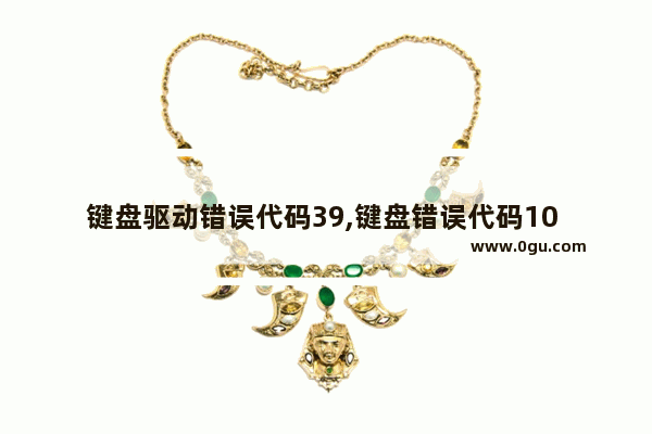 键盘驱动错误代码39,键盘错误代码10 键盘无法进入