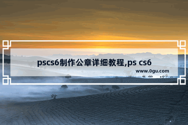 pscs6制作公章详细教程,ps cs6制作印章