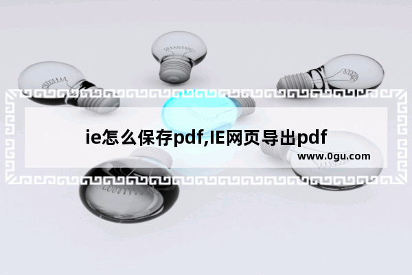 ie怎么保存pdf,IE网页导出pdf
