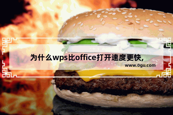 为什么wps比office打开速度更快,电脑上打开wps特别慢,如何能加快速度