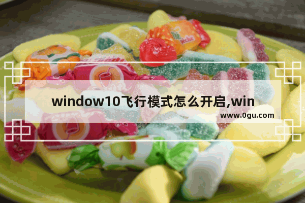 window10飞行模式怎么开启,win10飞行模式怎么开