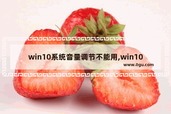 win10系统音量调节不能用,win10不显示音量