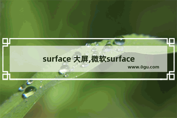 surface 大屏,微软surface hub2 1