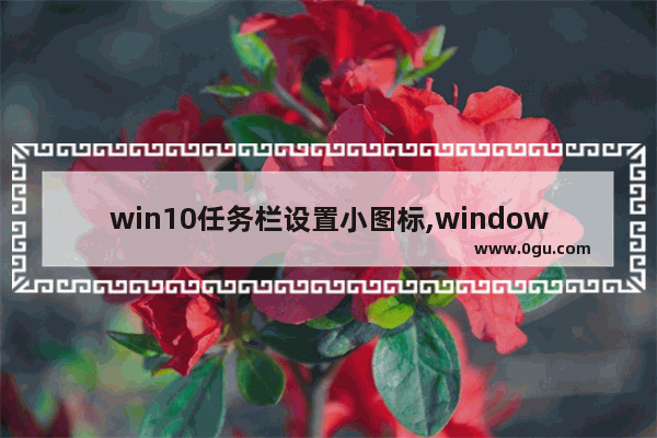 win10任务栏设置小图标,windows10怎么把图标放到任务栏