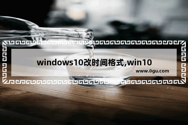 windows10改时间格式,win10修改日期格式