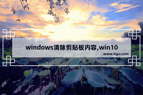 windows清除剪贴板内容,win10清理剪切板