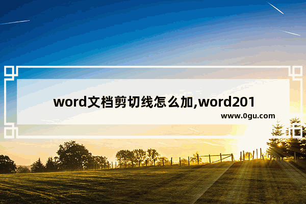 word文档剪切线怎么加,word2016怎么添加裁剪线