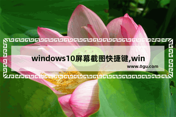 windows10屏幕截图快捷键,win10截图快捷键大全