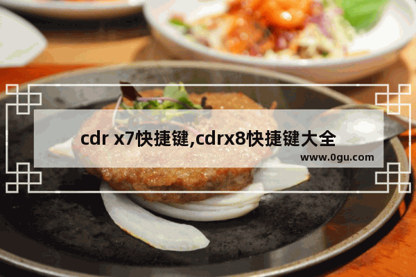 cdr x7快捷键,cdrx8快捷键大全汇总