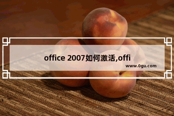 office 2007如何激活,office2008怎么激活