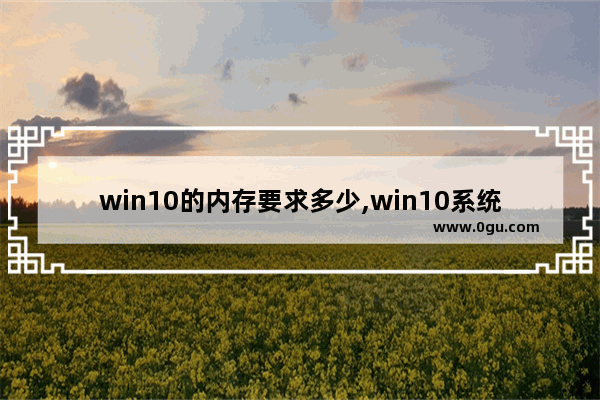 win10的内存要求多少,win10系统支持多大内存