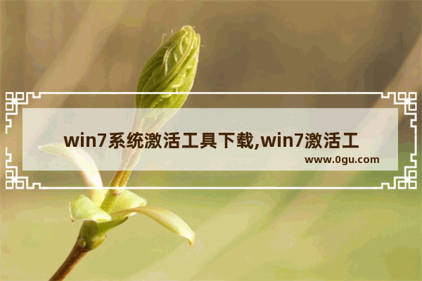 win7系统激活工具下载,win7激活工具怎么使用教程