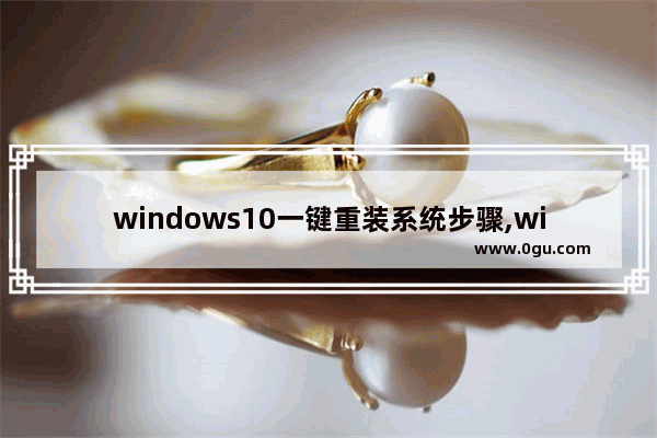 windows10一键重装系统步骤,win10系统一键装机教程