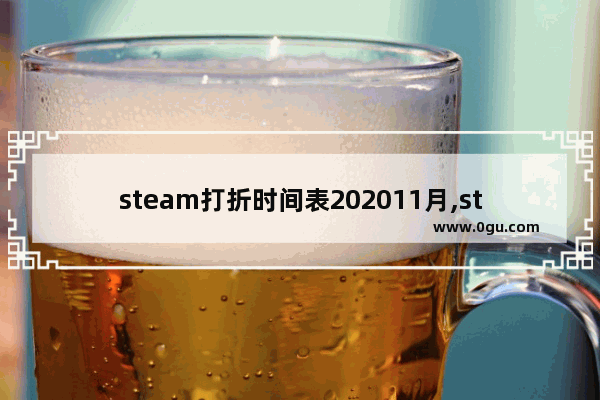 steam打折时间表202011月,steam春节特惠2020打几折
