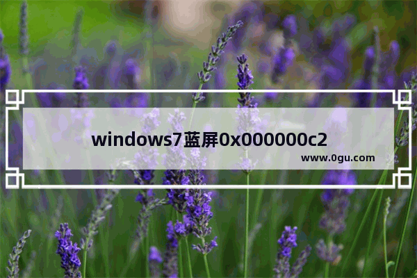windows7蓝屏0x000000c2,电脑蓝屏显示0x0000007e怎么解决