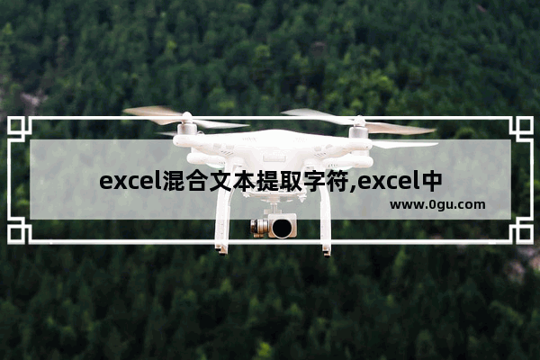 excel混合文本提取字符,excel中数字文字混合如何提取