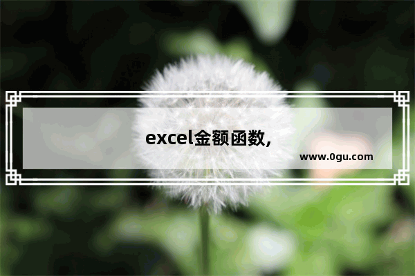 excel金额函数,