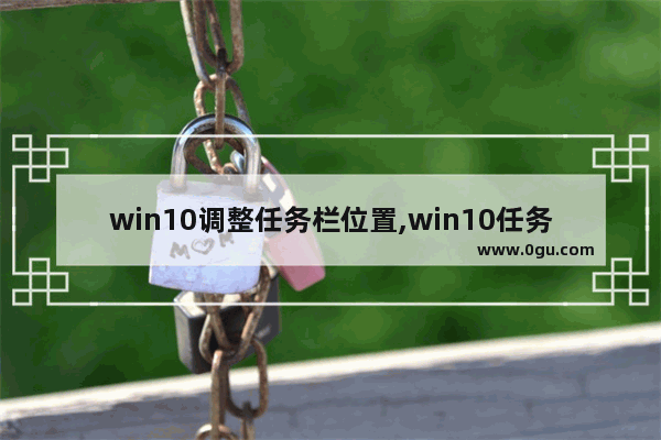 win10调整任务栏位置,win10任务栏图标居中设置