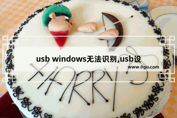 usb windows无法识别,usb设备运行不正常windows无法识别怎么办