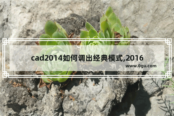 cad2014如何调出经典模式,2016版的cad如何调出经典模式