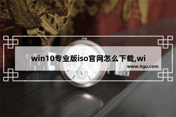 win10专业版iso官网怎么下载,win10.iso下载 1