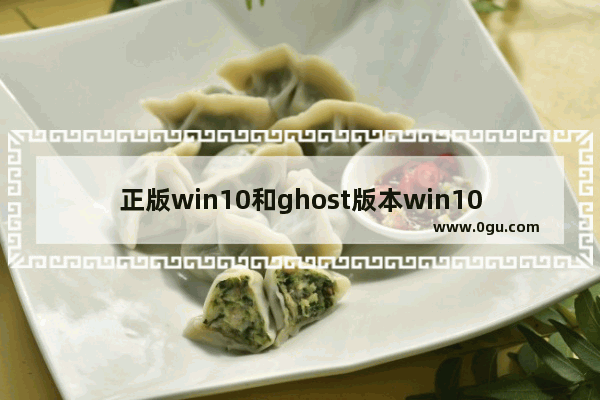 正版win10和ghost版本win10的安装过程有什么不同,windows10专业版ghost
