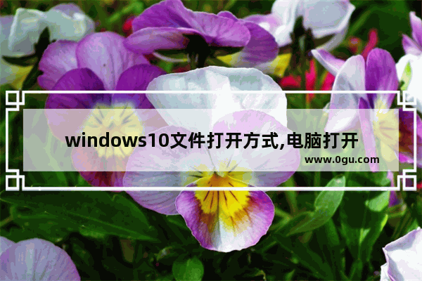 windows10文件打开方式,电脑打开html文件