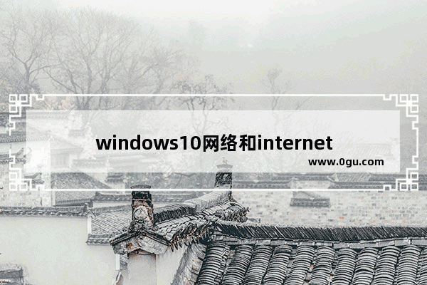 windows10网络和internet设置,window10wifi怎么连接Internet