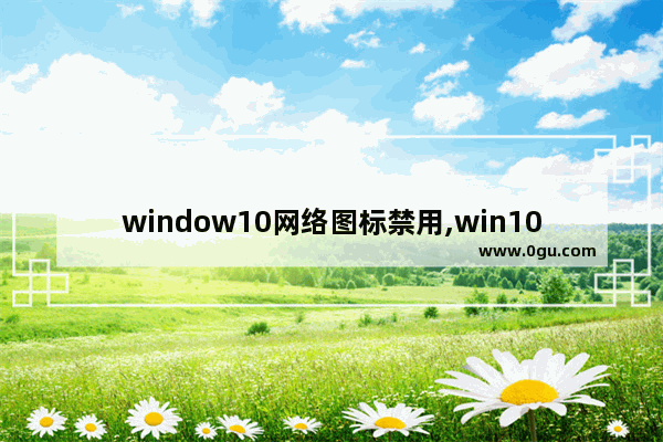 window10网络图标禁用,win10快捷键被禁用