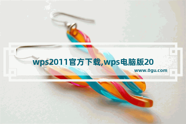 wps2011官方下载,wps电脑版2013下载