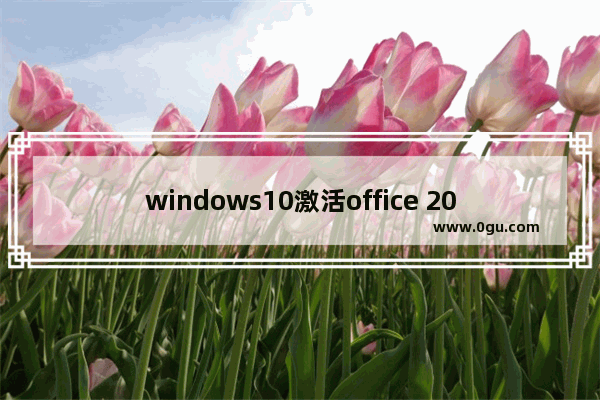 windows10激活office 2019,win10免费office激活教程