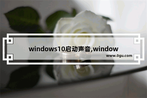 windows10启动声音,window10声音系统怎么开启