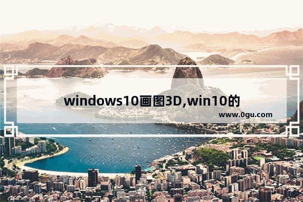 windows10画图3D,win10的3d画图教程
