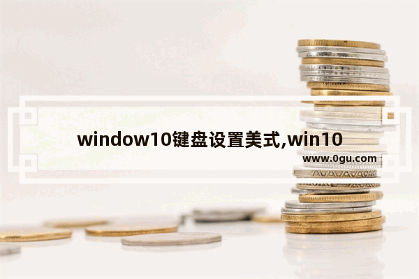 window10键盘设置美式,win10怎么调英文键盘