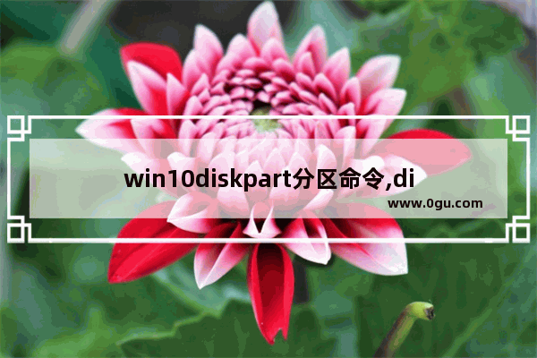 win10diskpart分区命令,diskpart gpt分区