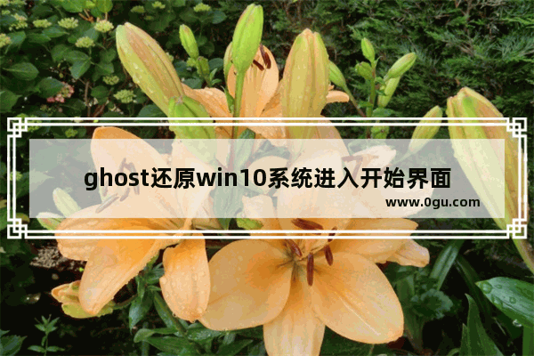 ghost还原win10系统进入开始界面后黑屏,ghost安装win10就蓝屏