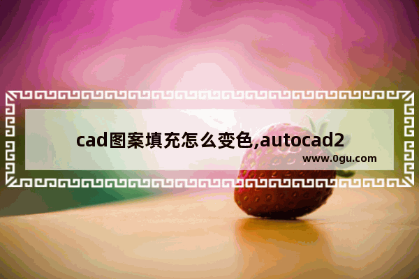 cad图案填充怎么变色,autocad2014如何填充颜色