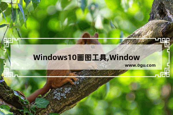 Windows10画图工具,Windows画图工具