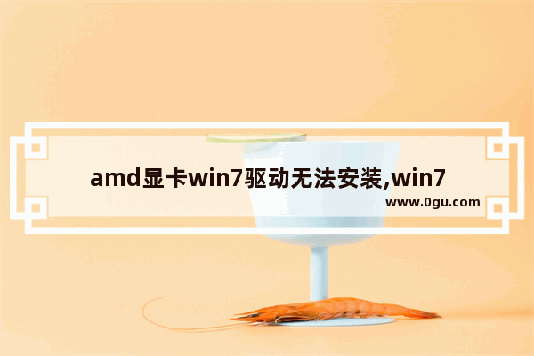 amd显卡win7驱动无法安装,win7无法安装显卡驱动程序