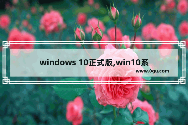 windows 10正式版,win10系统演示