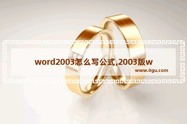 word2003怎么写公式,2003版word怎么输入公式