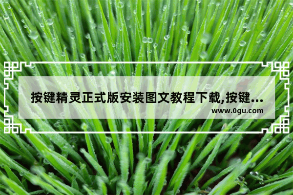 按键精灵正式版安装图文教程下载,按键精灵正式版安装图文教程图片