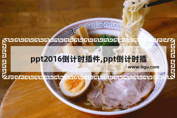 ppt2016倒计时插件,ppt倒计时插件