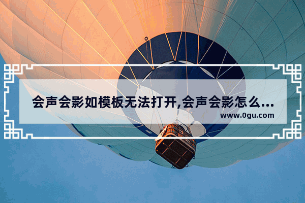 会声会影如模板无法打开,会声会影怎么操作教程