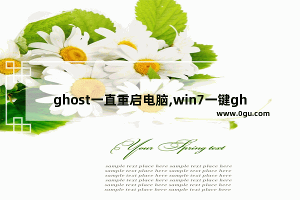 ghost一直重启电脑,win7一键ghost重装系统开机那个键