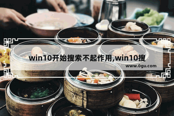 win10开始搜索不起作用,win10搜索不到应用