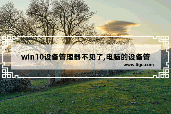 win10设备管理器不见了,电脑的设备管理器空白