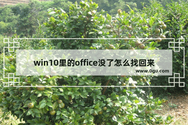 win10里的office没了怎么找回来,office崩溃如何恢复