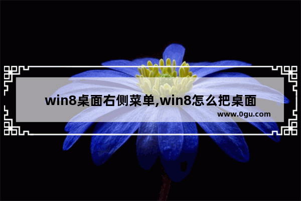 win8桌面右侧菜单,win8怎么把桌面固定到开始菜单