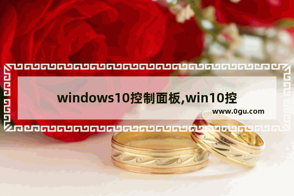 windows10控制面板,win10控制面板界面